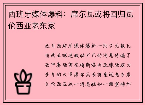 西班牙媒体爆料：席尔瓦或将回归瓦伦西亚老东家